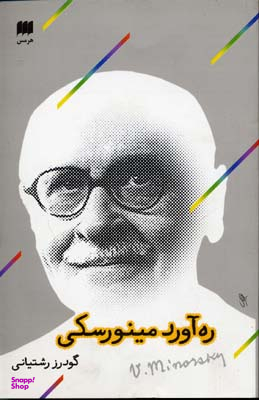 ره آورد مینورسکی
