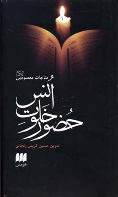 حضور خلوت انس