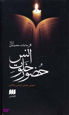 حضور خلوت انس