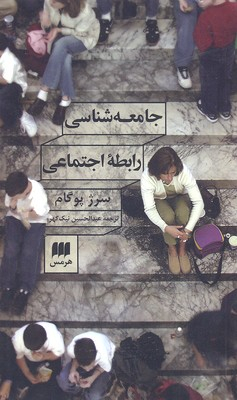 جامعه شناسی رابطه اجتماعی