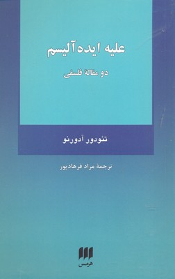 علیه ایده آلیسم (دو مقاله فلسفی)