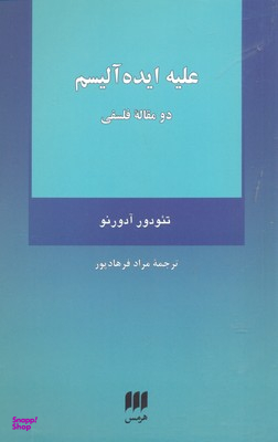 علیه ایده آلیسم (دو مقاله فلسفی)