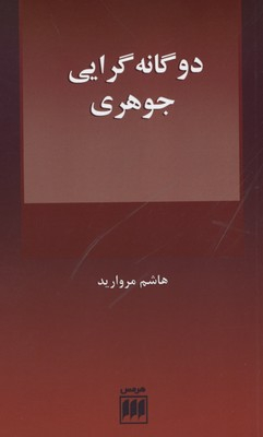 دو گانه گرایی جوهری فلسفه و کلام 109