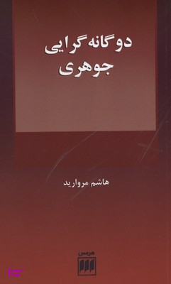 دو گانه گرایی جوهری فلسفه و کلام 109