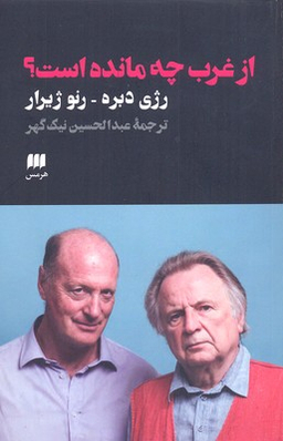 از غرب چه مانده است