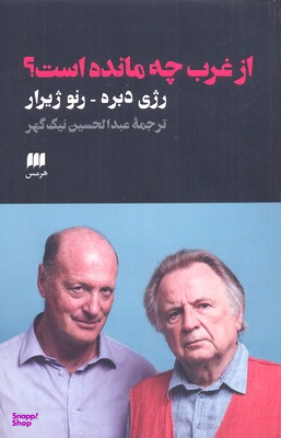 از غرب چه مانده است