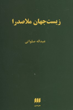 زیست جهان ملاصدرا