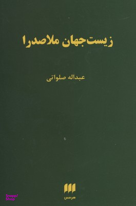 زیست جهان ملاصدرا