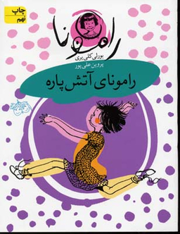 کتاب رامونای آتش پاره 2 اثر بورلی کلی یری انتشارات قطره