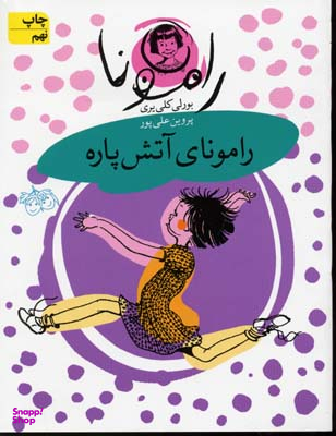 کتاب رامونای آتش پاره 2 اثر بورلی کلی یری انتشارات قطره