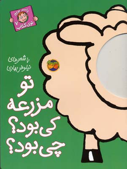 کتاب تو مزرعه کی بود؟ چی بود؟ اثر نیلوفر بهاری نشر افق