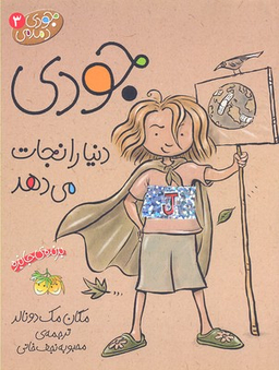کتاب جودی دنیا را نجات می دهد ‏(دمدمی‏ 3) اثر مگان مک‌دونالد نشر افق