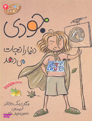 کتاب جودی دنیا را نجات می دهد ‏(دمدمی‏ 3) اثر مگان مک‌دونالد نشر افق