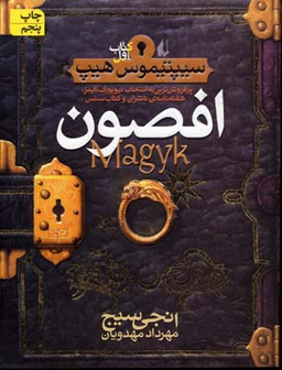 کتاب افصون اثر انجی سیج انتشارات فرزان ‌روز