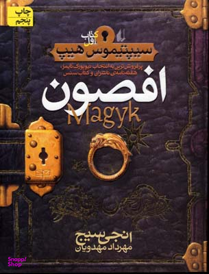کتاب افصون اثر انجی سیج انتشارات فرزان ‌روز