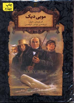 کتاب رمان های جاویدان جهان 17 (موبی دیک) اثر هرمان ملویل نشر افق