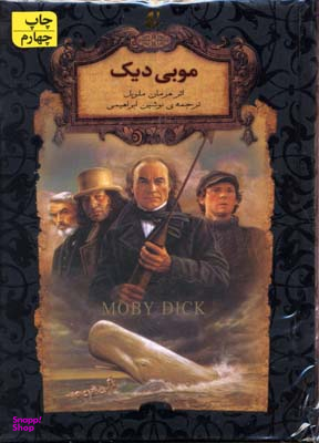 کتاب رمان های جاویدان جهان 17 (موبی دیک) اثر هرمان ملویل نشر افق