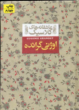 کتاب اوژنی گرانده (عاشقانه های کلاسیک 3) اثر انوره دو بالزاک نشر افق