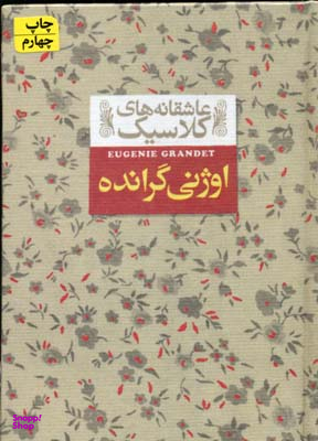 کتاب اوژنی گرانده (عاشقانه های کلاسیک 3) اثر انوره دو بالزاک نشر افق