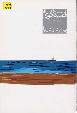 پیرمرد و دریا