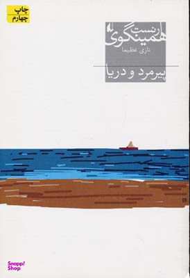 پیرمرد و دریا