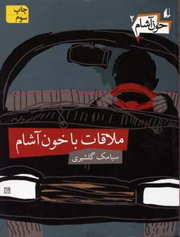 کتاب خون آشام 2 (ملاقات با خون آشام) اثر سیامک گلشیری انتشارات فرزان ‌روز