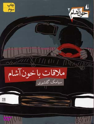 کتاب خون آشام 2 (ملاقات با خون آشام) اثر سیامک گلشیری انتشارات فرزان روز