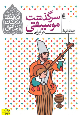فرهنگ و تمدن ایرانی سرگذشت موسیقی