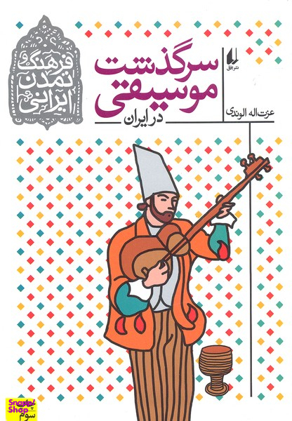 فرهنگ و تمدن ایرانی سرگذشت موسیقی