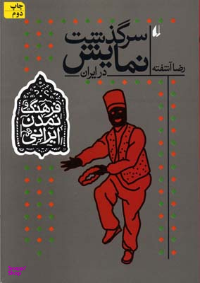 فرهنگ و تمدن ایرانی 4 (سرگذشت نمایش در ایران)