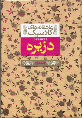 کتاب عاشقانه های کلاسیک: دزیره اثر آن ماری سلینکو انتشارات فرزان ‌روز جلد 2