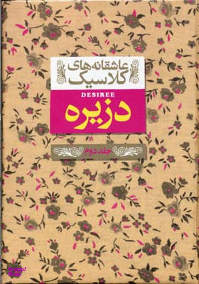 کتاب عاشقانه های کلاسیک: دزیره اثر آن ماری سلینکو انتشارات فرزان ‌روز جلد 2