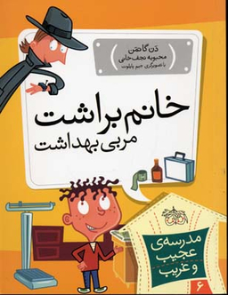 کتاب مدرسه عجیب و غریب 6 (خانم براشت) اثر دن گاتمن انتشارات نیلا