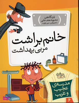 کتاب مدرسه عجیب و غریب 6 (خانم براشت) اثر دن گاتمن انتشارات نیلا
