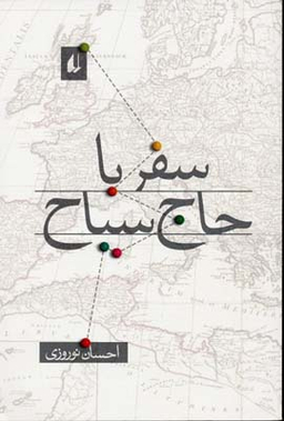 سفر با حاج سیاح