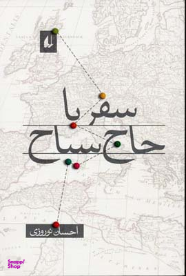 سفر با حاج سیاح
