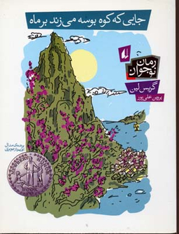 کتاب جایی که کوه بوسه می زند اثر گریس لین انتشارات نیلا