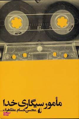 مامور سیگاری خدا