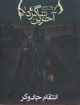کتاب آخرین شاگرد 1 (انتقام جادوگر) اثر جوزف دیلینی انتشارات فرزان ‌روز