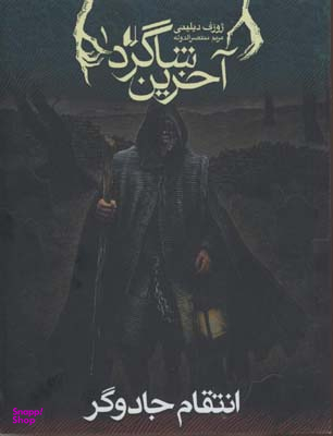 کتاب آخرین شاگرد 1 (انتقام جادوگر) اثر جوزف دیلینی انتشارات فرزان ‌روز