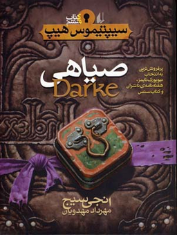کتاب سیپتیمون هیپ 6 (صیاهی) اثر انجی سیج انتشارات فرزان ‌روز