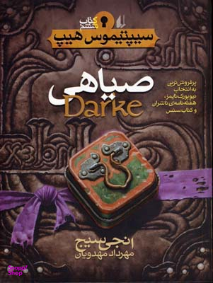 کتاب سیپتیمون هیپ 6 (صیاهی) اثر انجی سیج انتشارات فرزان ‌روز