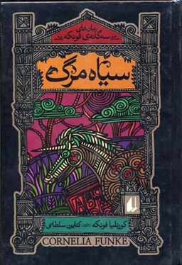 سیاه مرگ : سه گانه فونکه 3