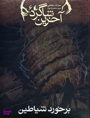 کتاب آخرین شاگرد 6 (برخورد شیاطین) اثر جوزف دیلینی انتشارات فرزان ‌روز
