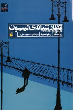 قطار شبانه ی لیسبون