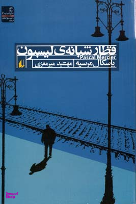 قطار شبانه ی لیسبون