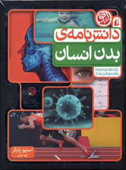 دانش نامه بدن انسان
