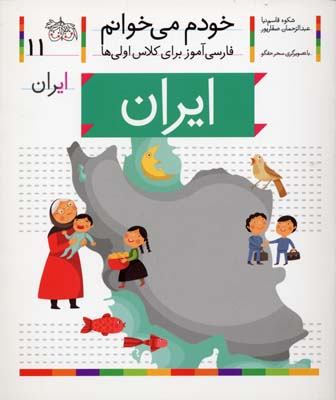 کتاب خودم می خوانم 11 (ایران) اثر شکوه قاسم‌ نیا، عبدالرحمان صفارپور نشر افق