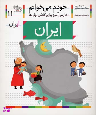 کتاب خودم می خوانم 11 (ایران) اثر شکوه قاسم‌ نیا، عبدالرحمان صفارپور نشر افق