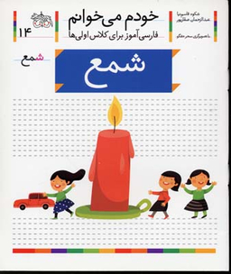 کتاب خودم می خوانم 14 (شمع) اثر شکوه قاسم‌نیا، عبدالرحمان صفارپور نشر افق